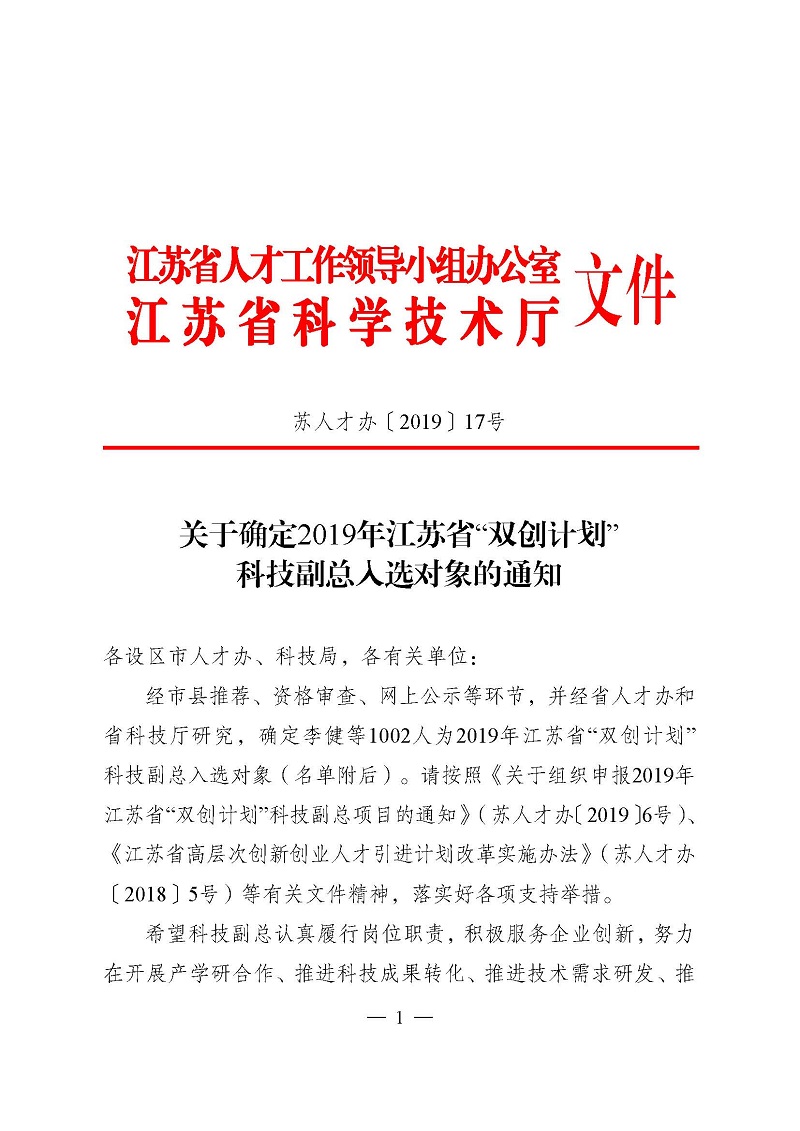 頁面提取自－3關(guān)于確定2019年江蘇省“雙創(chuàng)計(jì)劃”科技副總?cè)脒x對象的通知（正式稿）.jpg