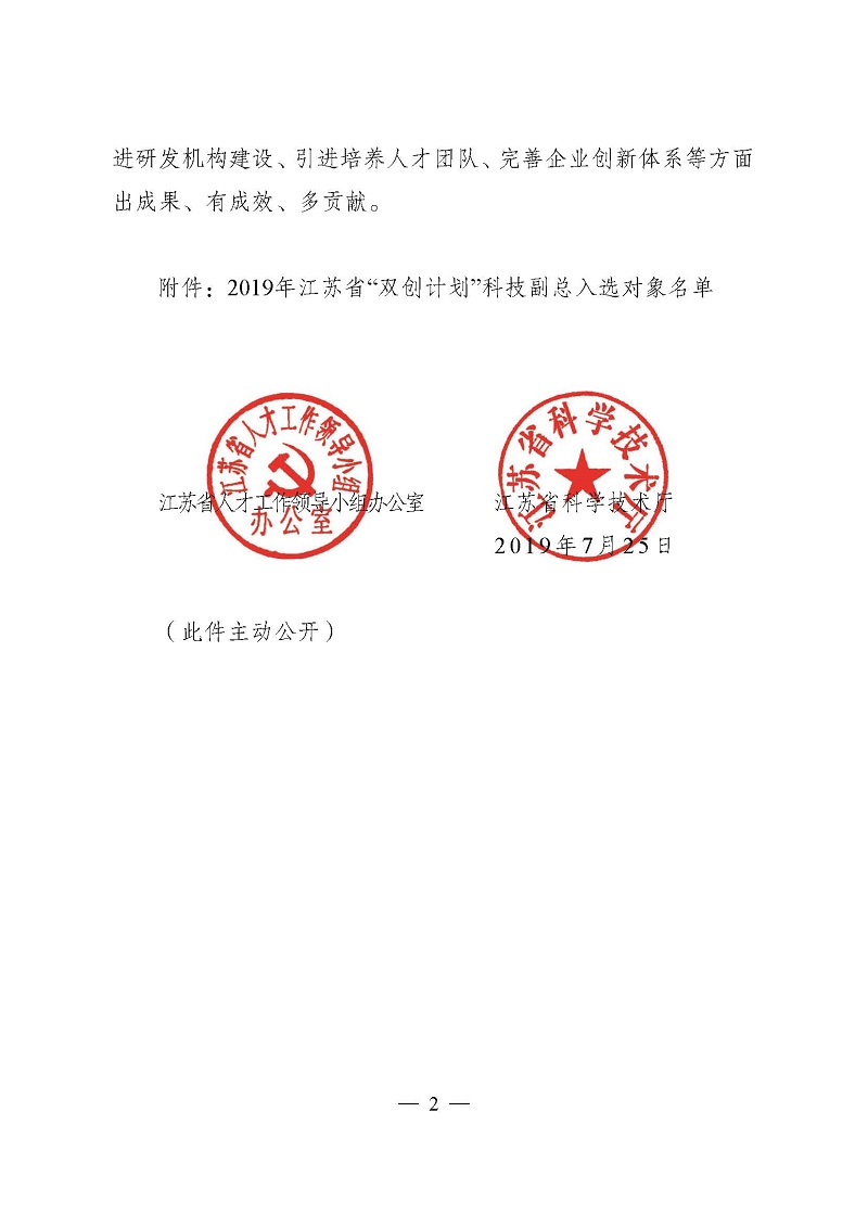 頁面提取自－3關(guān)于確定2019年江蘇省“雙創(chuàng)計(jì)劃”科技副總?cè)脒x對象的通知（正式稿）-2.jpg