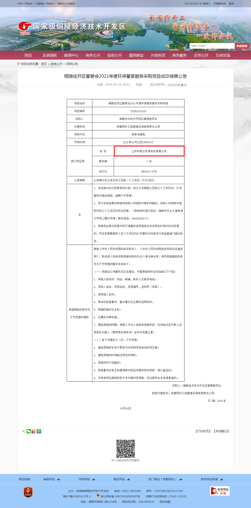 銅陵經(jīng)開(kāi)區(qū)管委會(huì)2021年度環(huán)保管家服務(wù)采購(gòu)項(xiàng)目成交結(jié)果公告-招標(biāo)公告-銅陵經(jīng)濟(jì)技術(shù)開(kāi)發(fā)區(qū).png